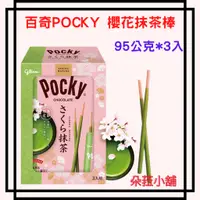 在飛比找蝦皮購物優惠-好市多-百奇POCKY櫻花抹茶棒 95公克 X 3入 POC