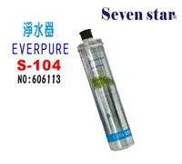 在飛比找樂天市場購物網優惠-S-104濾水器Everpure濾心.淨水器.過濾器另售S1