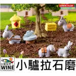 WINE台灣惟恩 微景觀 小驢拉石磨 小毛驢  小驢 盆栽佈置 多肉 驢