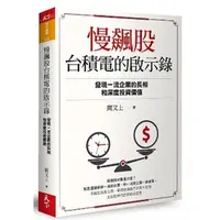 在飛比找蝦皮購物優惠-慢飆股台積電的啟示錄︰發現一流企業的長相和深度投資價值 闕又