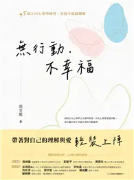 在飛比找TAAZE讀冊生活優惠-無行動，不幸福：45個正向心理學練習，掌握幸福感關鍵 (電子