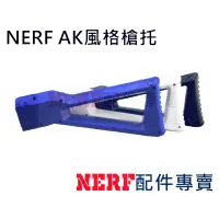 在飛比找蝦皮購物優惠-[NERF專賣] NERF AK風格造型配件槍托