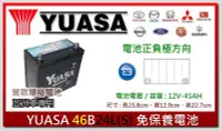 在飛比找Yahoo!奇摩拍賣優惠-☆新北鶯歌電池☆實體店面 YUASA 46B24LS 免保養