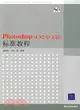 Photoshop(CS2中文版)標準教程(附盤)（簡體書）