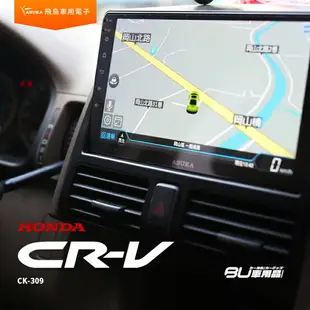 飛鳥 本田CRV 2代 9吋導航影音車機 CRV2 4+64G 八核心 多媒體 藍芽 正版3D導航王 CK-309