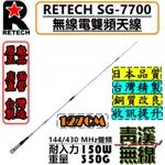 《青溪無線》RETECH SG-7700 無線電雙頻天線 SG7700 車用天線 RGT 全長127CM 台灣製造 天線