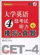 大學英語4級考試聽力 模擬＋真題(含MP3光盤)（簡體書）