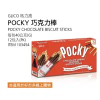 在飛比找蝦皮購物優惠-GLICO Pocky 巧克力棒 每包40g 12包入