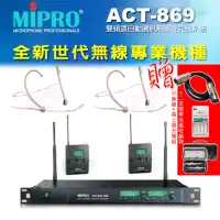 在飛比找momo購物網優惠-【MIPRO】ACT-869 配2耳戴式 MU-55HNS+