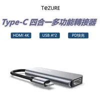 在飛比找PChome24h購物優惠-TeZURE】Type-C Hub四合一多功能轉接器 轉HD