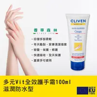 在飛比找PChome24h購物優惠-【CLIVEN香草森林】多元Vit全效護手霜-滋潤/防水型-