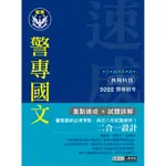 宏典-讀好書 合格革命！警專入學考試(甲／乙／丙組) 國文 CE1604 9789865644352 <讀好書>