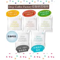 在飛比找蝦皮購物優惠-★晴空嵐★【現貨優惠】日本低咖啡因咖啡Drip Coffee