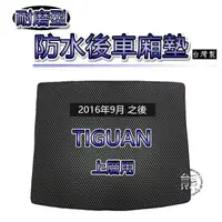 在飛比找蝦皮購物優惠-【耐磨型防水後廂墊】2016年9月之後 TIGUAN 上層 