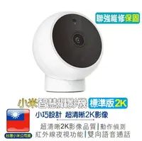 在飛比找樂天市場購物網優惠-米家智慧攝影機 標準版2K【台灣聯強保固】手機監控 幼兒監控
