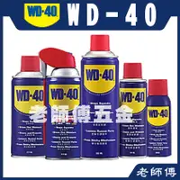 在飛比找蝦皮購物優惠-WD-40 潤滑油 防鏽油 防銹油  除鏽 防銹 除噪音 潤