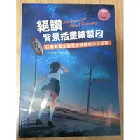 在飛比找蝦皮購物優惠-【二手 近全新】絕讚 背景插畫繪製2 (附光碟) 繪圖 繪畫