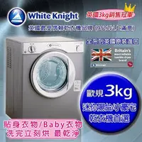 在飛比找PChome商店街優惠-White Knight 303A 3kg 滾筒式乾衣機 灰