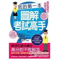 在飛比找金石堂優惠-我的第一本圖解考試高手：應試滿級分致勝法寶