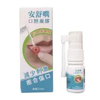 在飛比找大樹健康購物網優惠-【安舒嘴】口腔凝膠噴露（15ml）