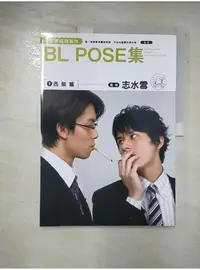 在飛比找蝦皮購物優惠-漫畫家協助製作 BL POSE集(01)西裝篇_志水雪, K