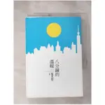 八分鐘的溫暖_夏茗悠【T1／一般小說_H62】書寶二手書