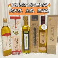 在飛比找樂天市場購物網優惠-梅山 苦茶油 梅山苦茶油 台灣苦茶油 苦茶油 送禮