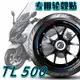 適用三陽TL500輪轂貼輪圈貼改裝反光貼紙車貼胎鈴貼專用MAXSYM
