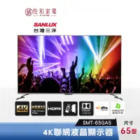 在飛比找蝦皮商城優惠-SANLUX 台灣三洋 65型 4K聯網液晶顯示器 SMT-