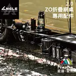 2.0 ZO折疊網桌專用配件【ANGLE角度】網桌 配件 連接板 桌板 跨版 三角板 單口爐板 轉角板 愛露愛玩