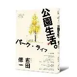 在飛比找遠傳friDay購物優惠-公園生活（芥川獎名作吉田修一巔峰之作經典回歸版．【草食系】代