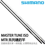 SHIMANO 17 MASTER TUNE ISO 磯釣竿 [漁拓釣具]