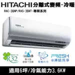 @惠增電器@日立HITACHI尊榮型R32變頻冷暖一對一冷暖氣RAS-36NT/RAC-36NP 適約5坪 1.3噸