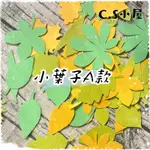 🆕C.S小屋♥紙雕✨小葉子A🍃手作DIY材料包 卡片裝飾 婚禮佈置 手工剪裁 教室佈置 辦公室公告欄 學校佈告欄