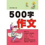 500字作文（新版）【金石堂】