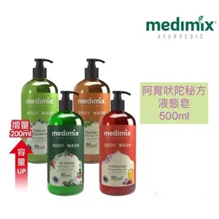 印度原廠 Medimix 阿育吠陀秘方美肌沐浴液態皂液體皂500ml/300ml/精油皂/帆船logo