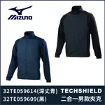 【晨興】美津濃 MIZUNO TECHSHIELD 二合一男款夾克 機能外套背心 防風 防潑水 舖棉保暖 32TE059