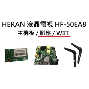 【木子3C】HERAN 液晶電視 HF-50EA8 腳座 / WIFI板 破屏拆賣 零件 電視維修