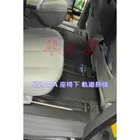 在飛比找蝦皮購物優惠-車之房 2010-2020 SIENNA 座椅下 軌道飾條