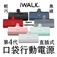 在飛比找樂天市場購物網優惠-iWALK 4代 直插式口袋電源 行動電源 口袋寶 快充 l