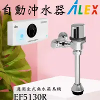 在飛比找蝦皮購物優惠-含發票 ALEX 電光牌 EF5130R 自動沖水器