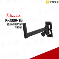 在飛比找蝦皮購物優惠-Stander K-3009-1B 壁掛式喇叭架 音箱架 一