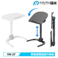 在飛比找蝦皮商城優惠-瑞米 Raymii 免組裝！VN-27 折疊式移動氣壓式升降