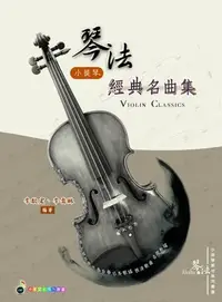 在飛比找Yahoo!奇摩拍賣優惠-【599免運費】琴法小提琴經典名曲集　五線譜、豆芽譜、樂譜　