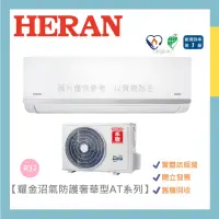 在飛比找蝦皮購物優惠-HERAN 禾聯 耀金沼氣防護奢華型 變頻分離式冷暖氣 6-