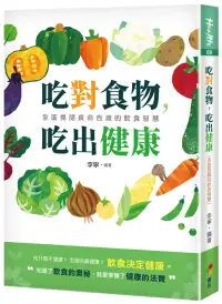 在飛比找博客來優惠-吃對食物，吃出健康