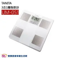 在飛比找樂天市場購物網優惠-TANITA塔尼達 UM-051 三合一體脂肪計 白色 UM