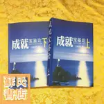 蘇氏文化書店 經文 佛學 實拍圖成就寶鑒論 上下冊兩本  達真堪布著SZ121