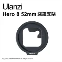 在飛比找PChome24h購物優惠-[ulanzi優籃子 G8-6 GoPro H8 52mm濾