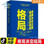 下殺🔥正版 格局決定結局 思維決定出路 説話辦事職場 眼界決定你的世界【簡閱書坊